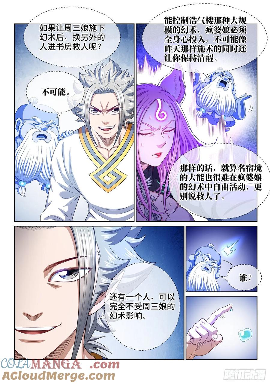 我是大神仙 第467话 ·破局和布局 第15页