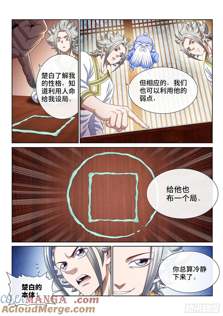 我是大神仙 第467话 ·破局和布局 第11页