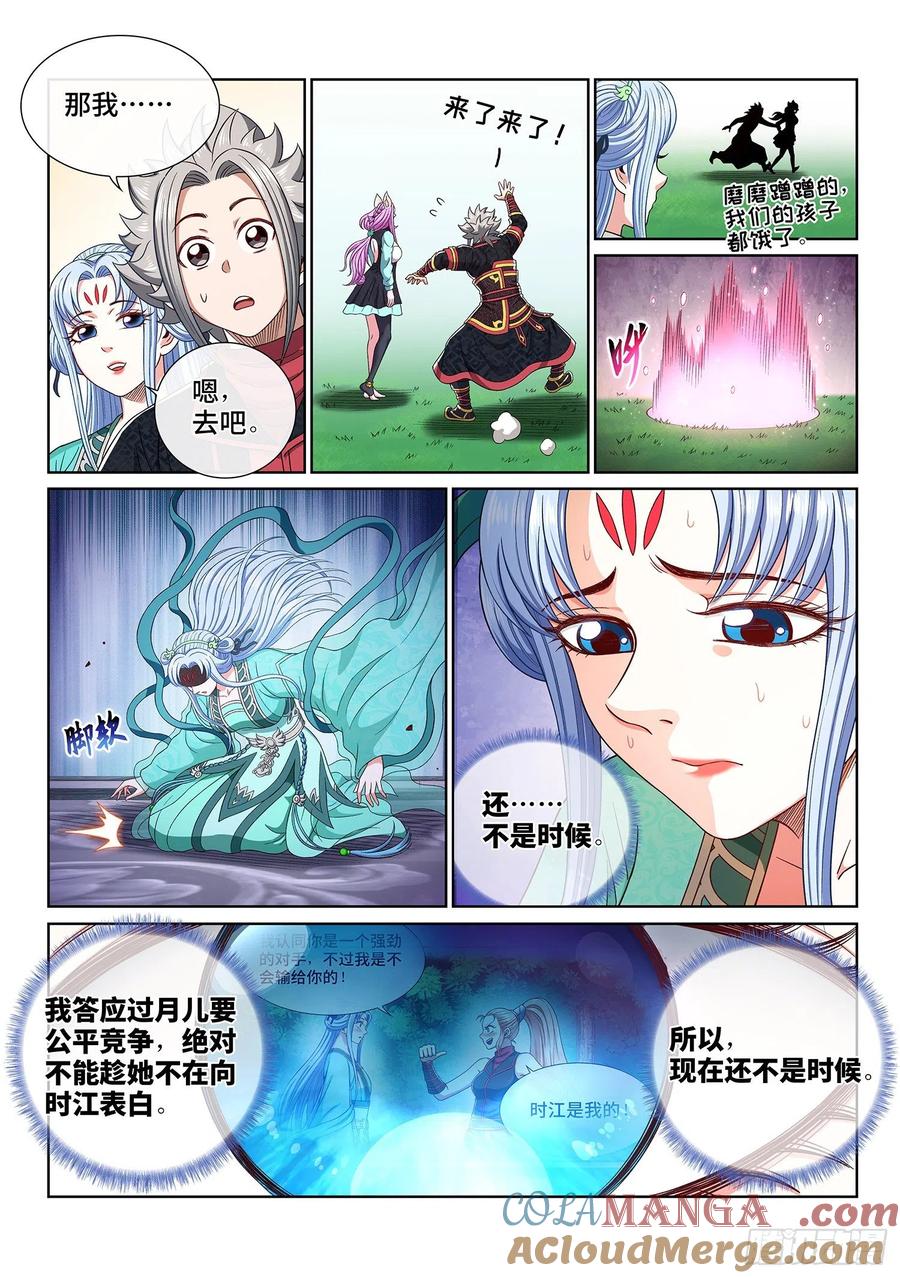 我是大神仙 第469话 ·还不是时候 第7页