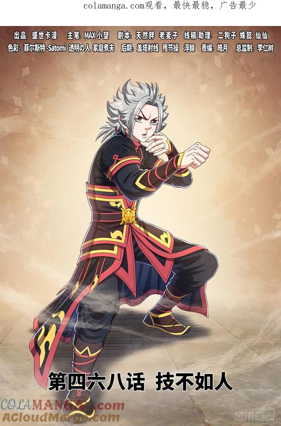 我是大神仙 第470话 ·技不如人 第1页