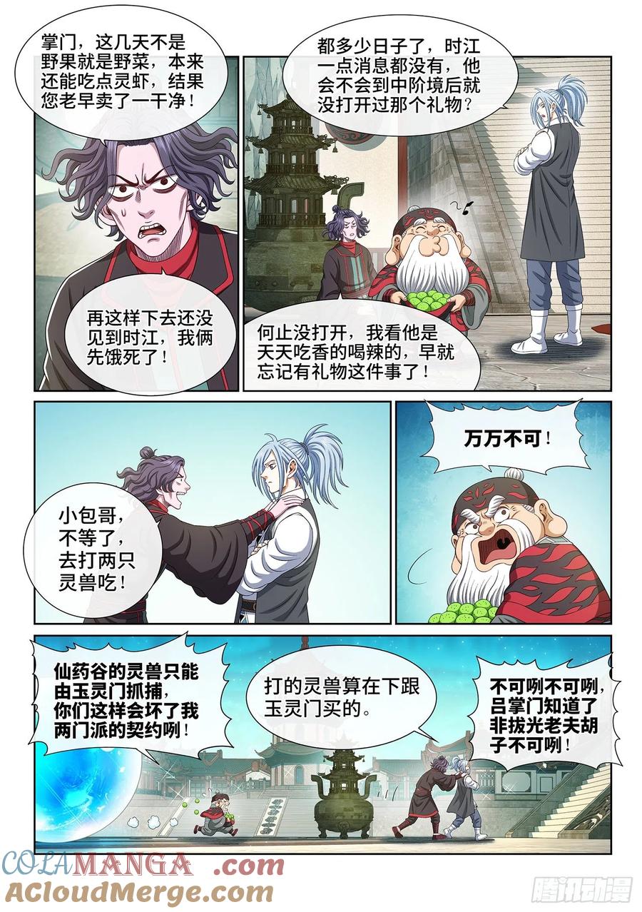 我是大神仙 第472话 ·礼 物 第3页
