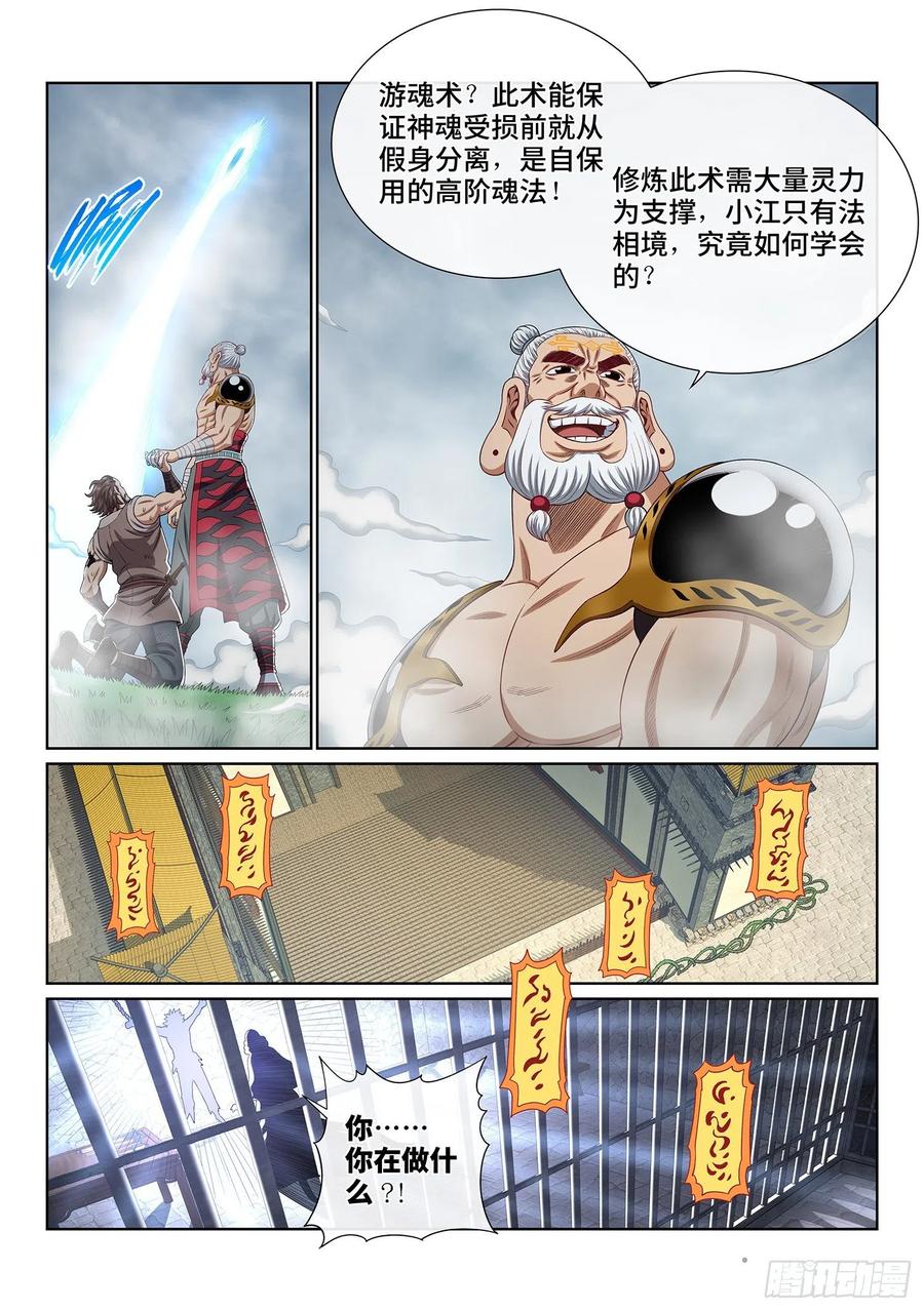 我是大神仙 第477话 ·游魂术 第16页