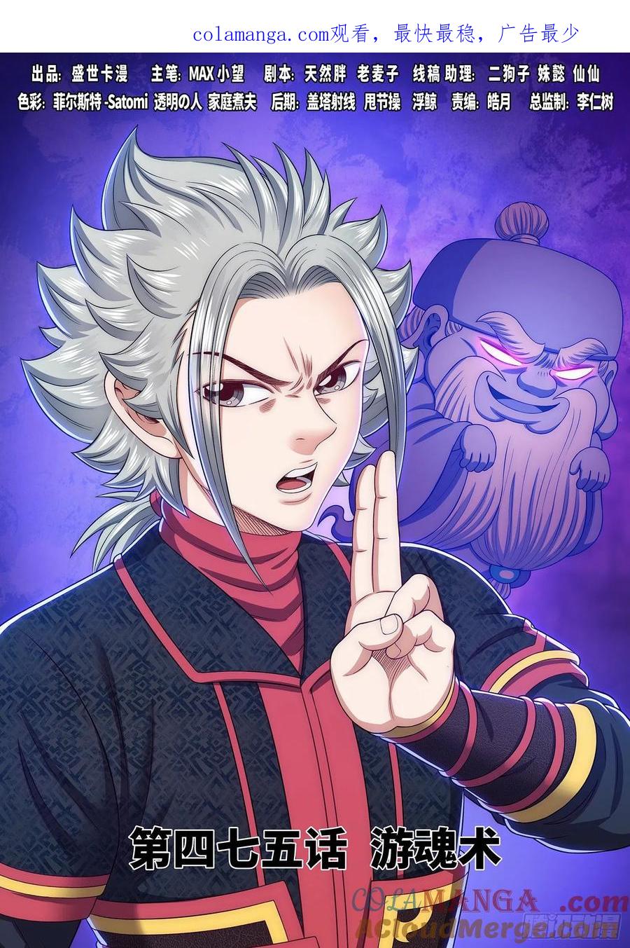 我是大神仙 第477话 ·游魂术 第1页