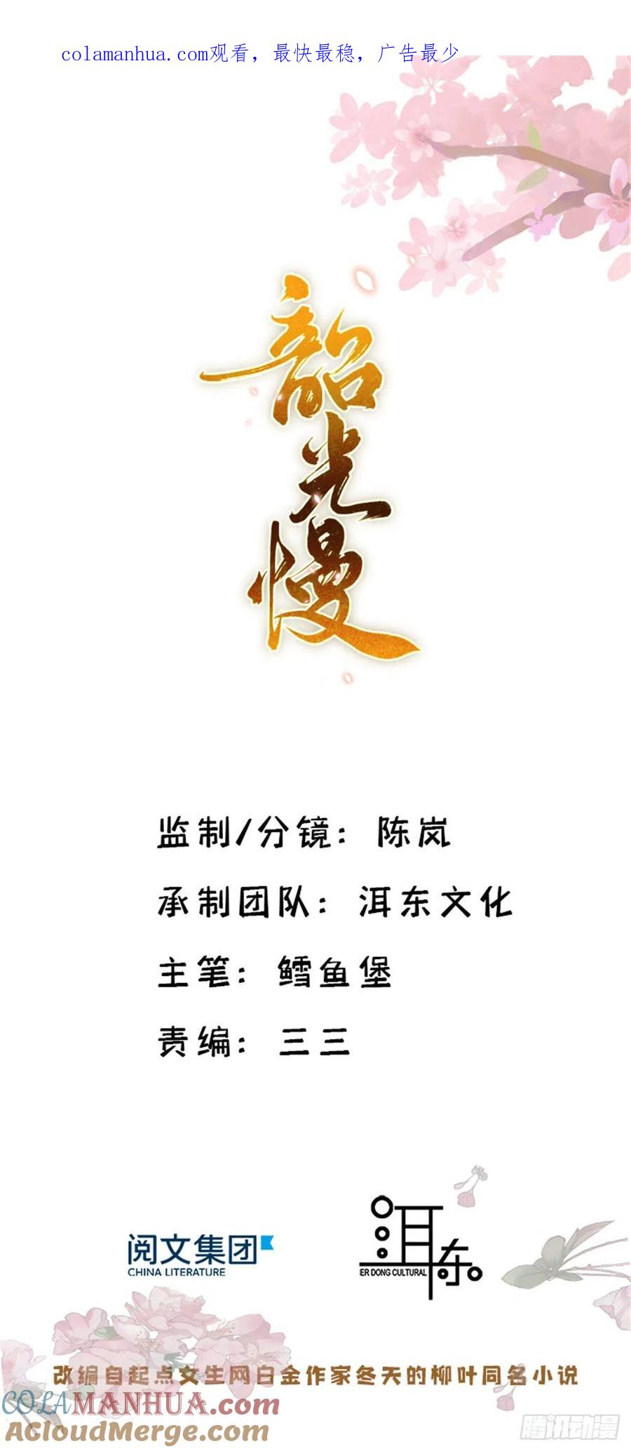 韶光慢 - 第48话 老夫想去哪就去哪能成不？ - 第1张图