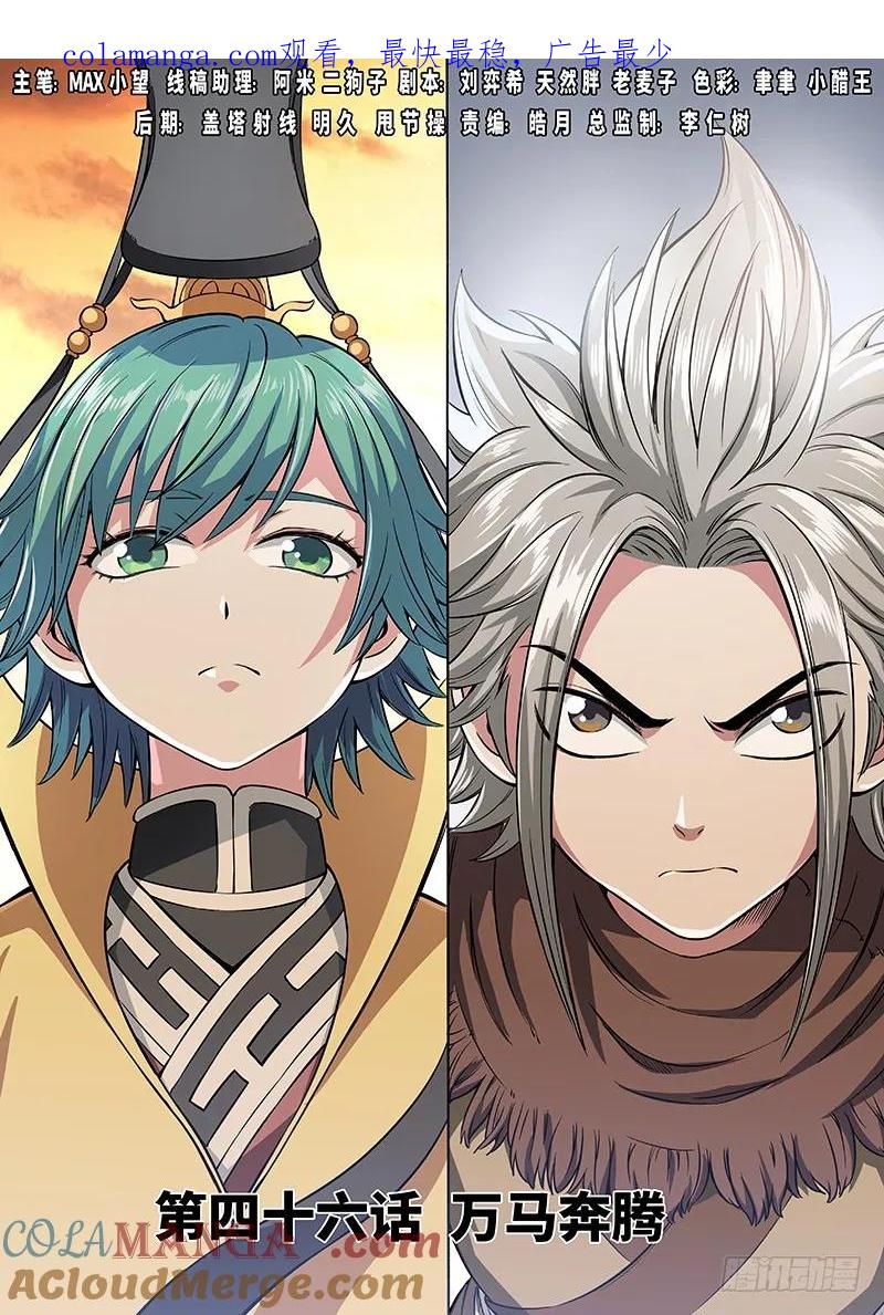 我是大神仙 第47话 ·万马奔腾 第1页