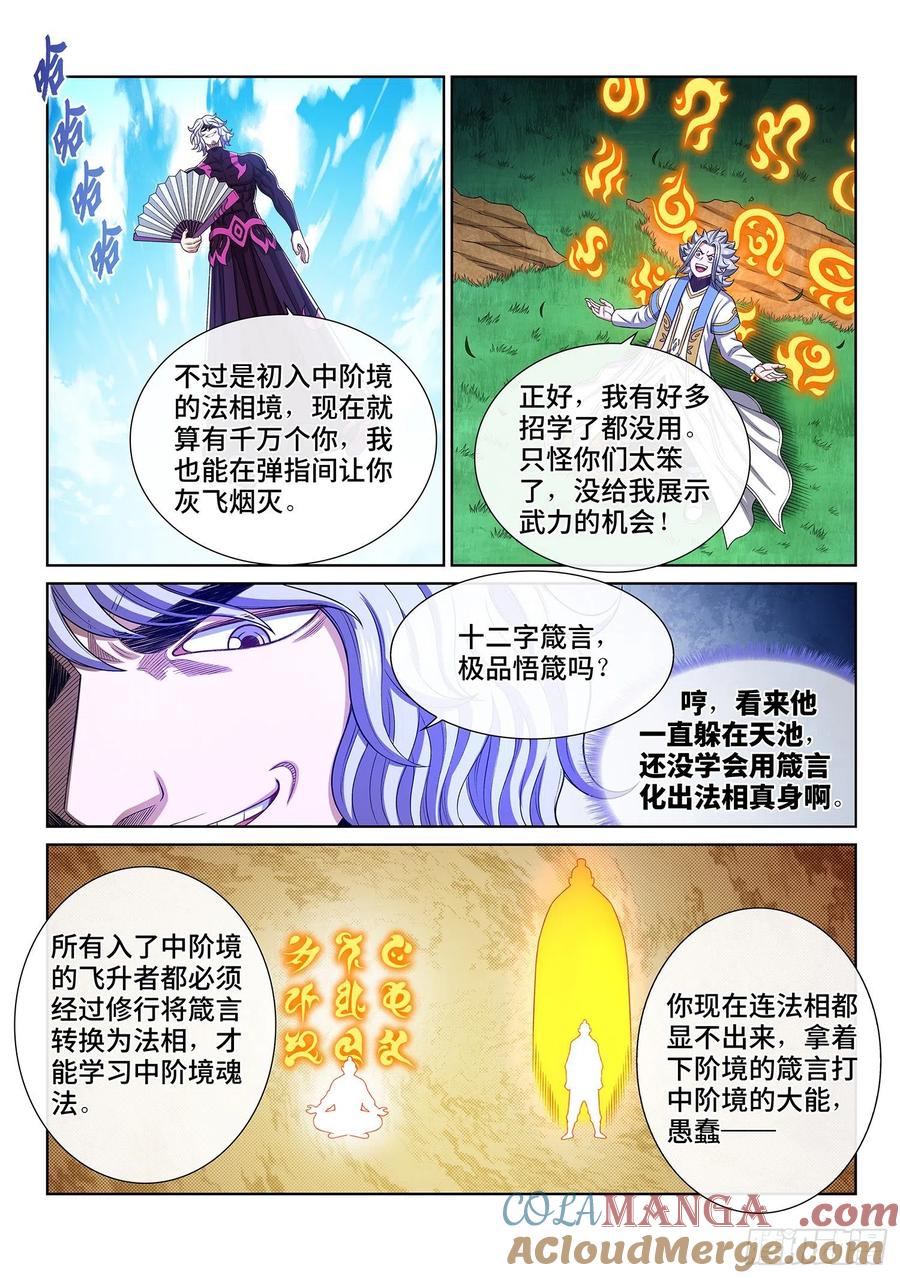 我是大神仙 第479话 ·法 相 第7页