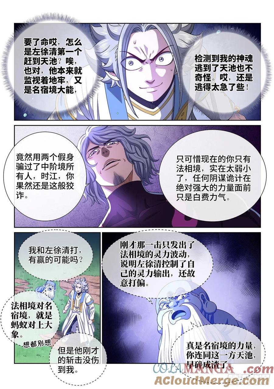 我是大神仙 第479话 ·法 相 第5页