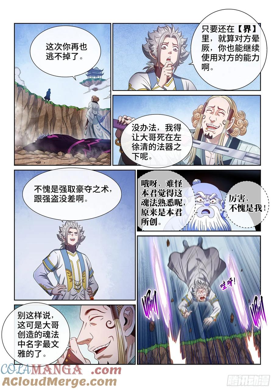 我是大神仙 第482话 ·可悲之人 第7页