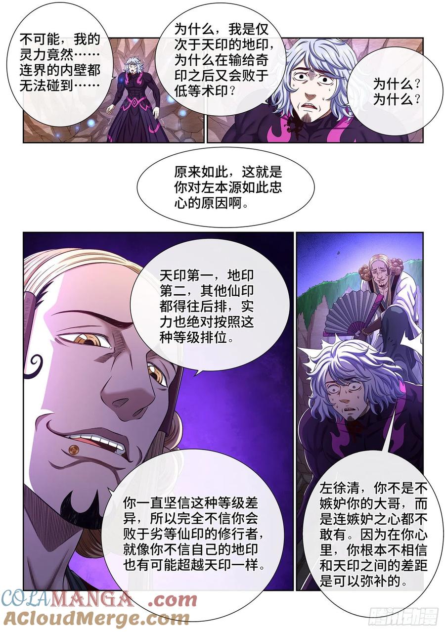 我是大神仙 第482话 ·可悲之人 第5页