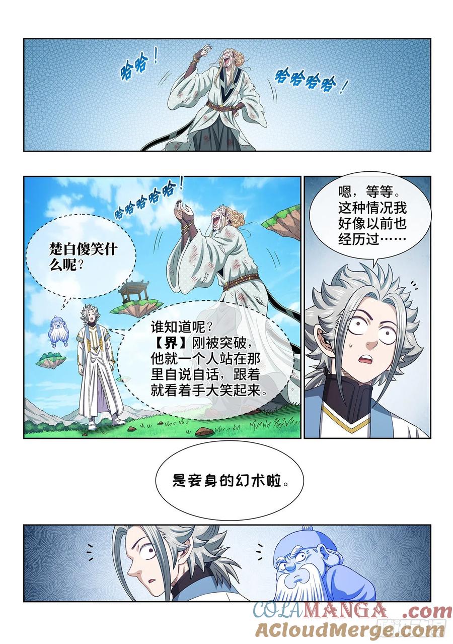 我是大神仙 第483话 ·如痴如醉 第9页