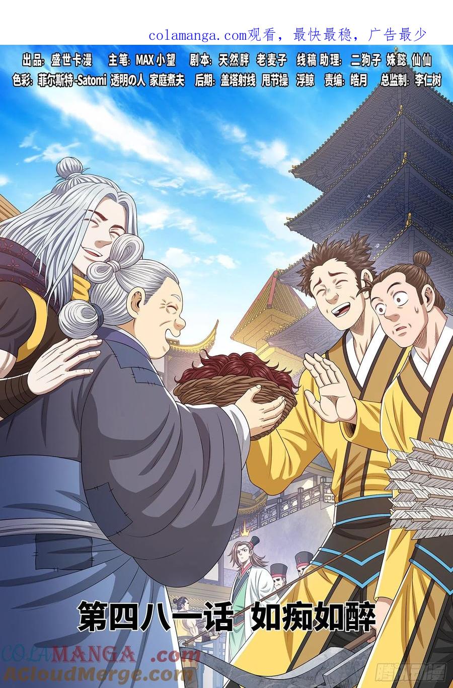 我是大神仙 第483话 ·如痴如醉 第1页
