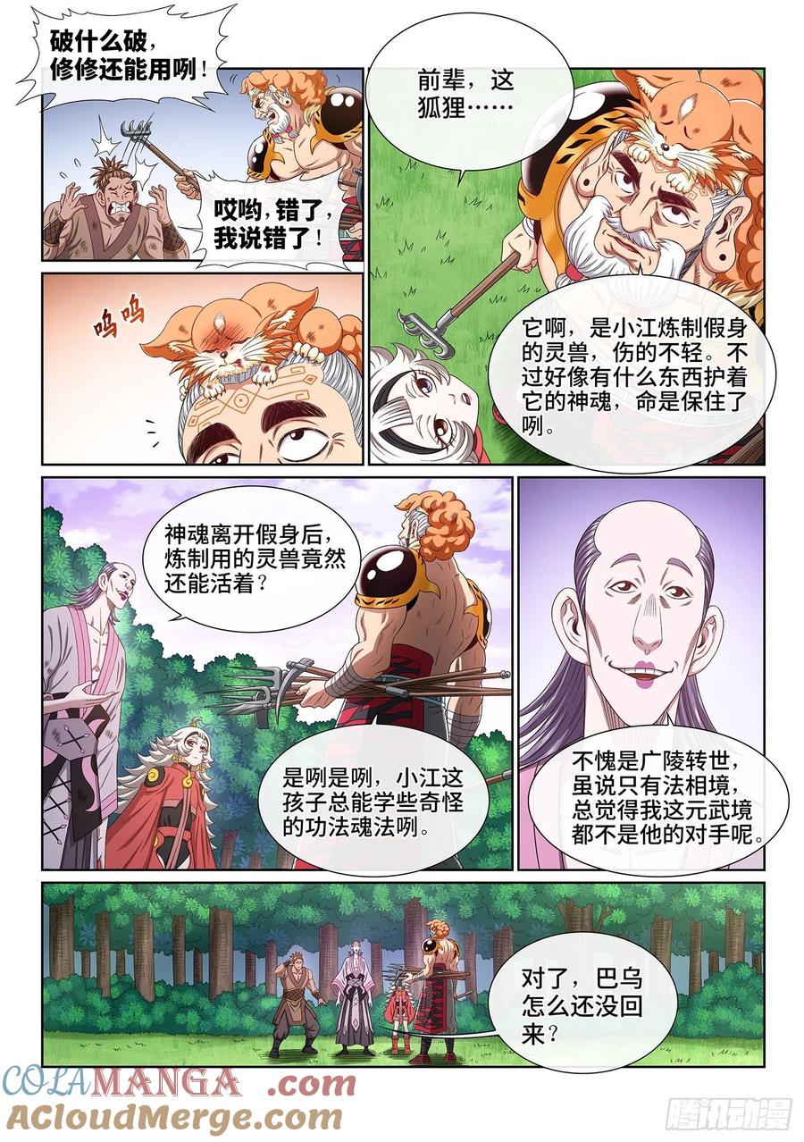 我是大神仙 第484话 ·炼制假身的理由 第3页