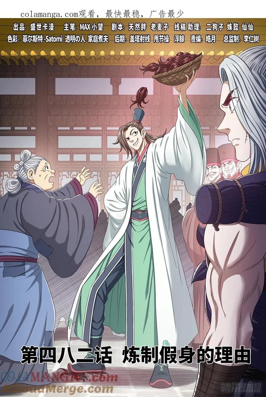 我是大神仙 第484话 ·炼制假身的理由 第1页