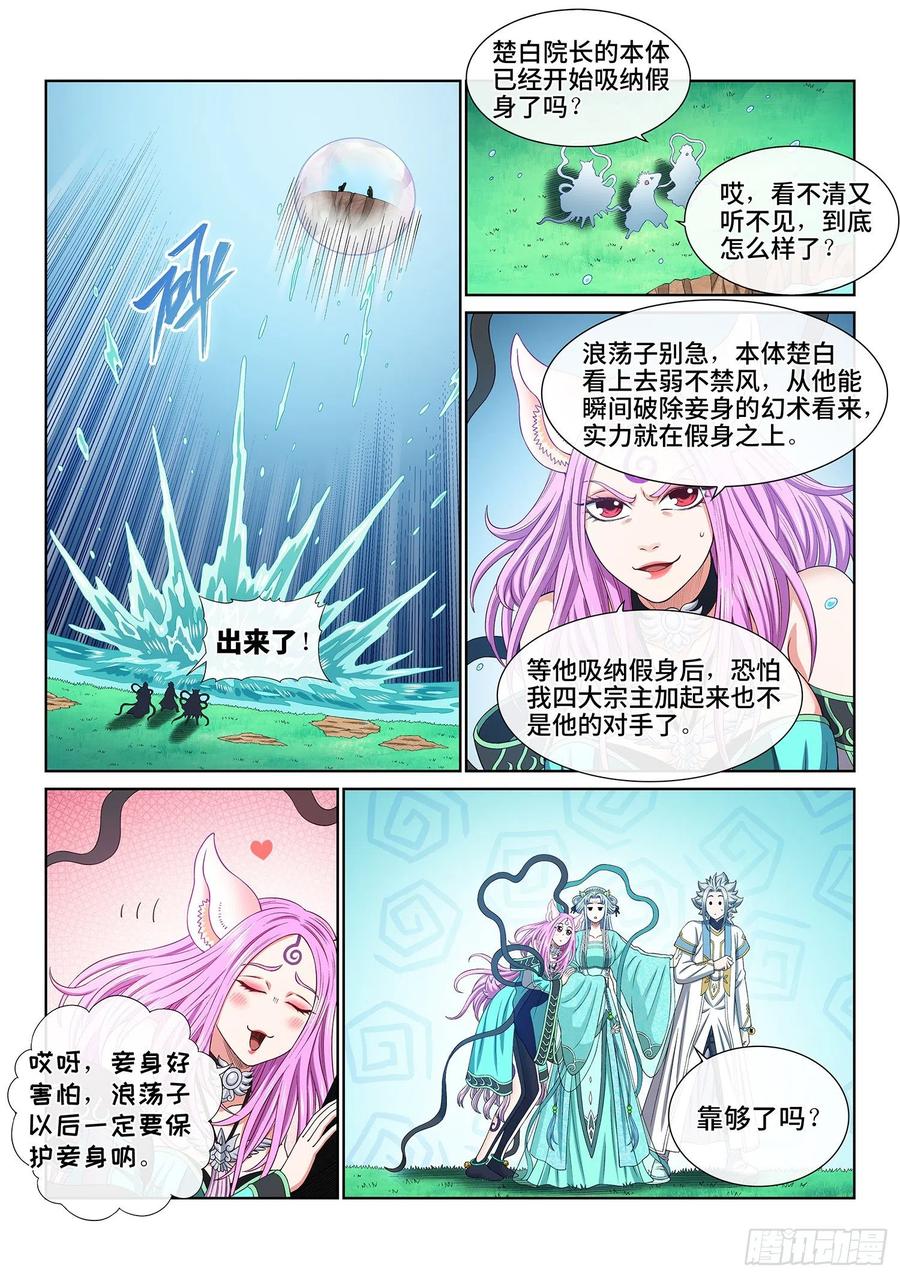 我是大神仙 第484话 ·炼制假身的理由 第12页