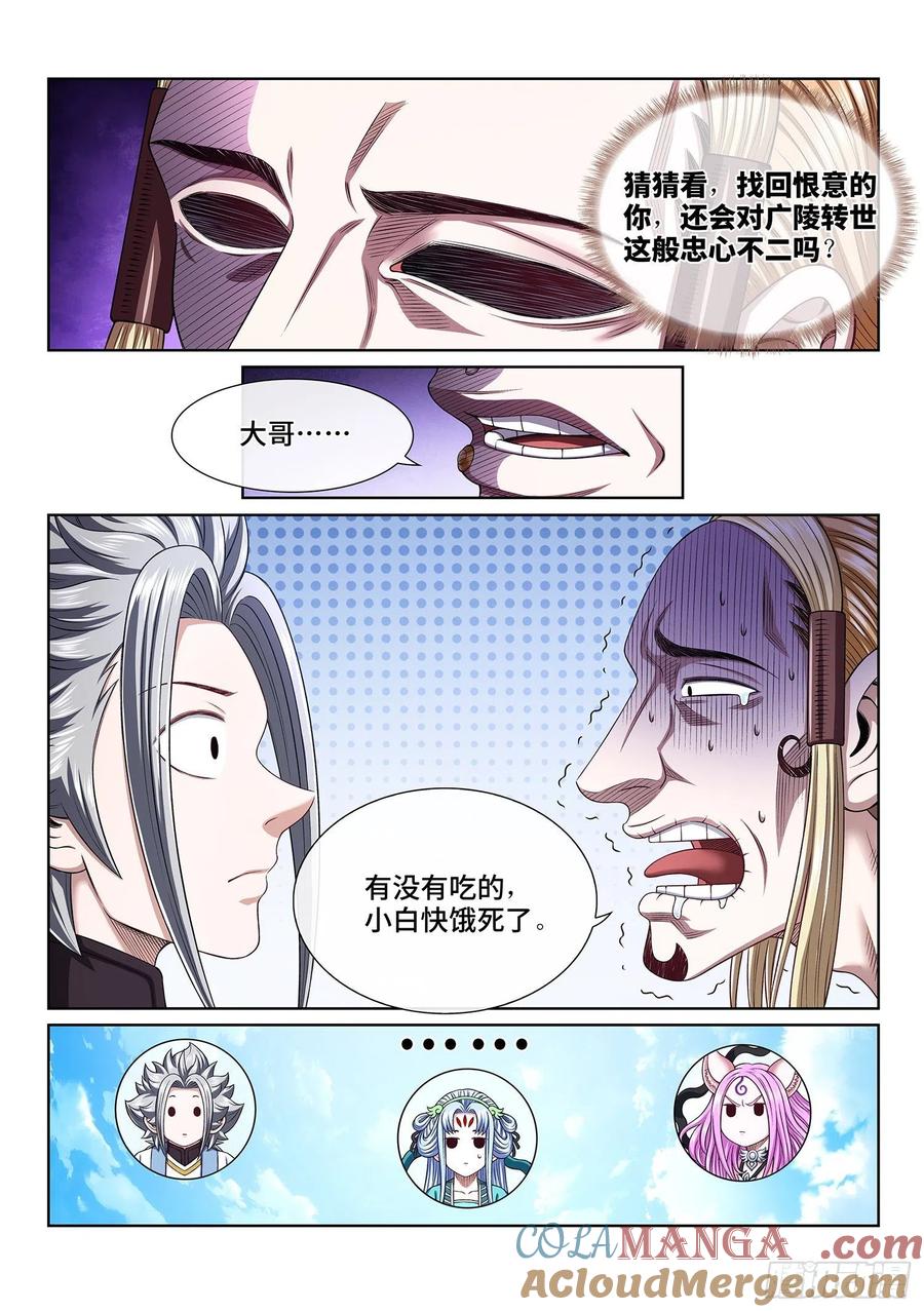 我是大神仙 第485话 ·恨你的理由 第3页