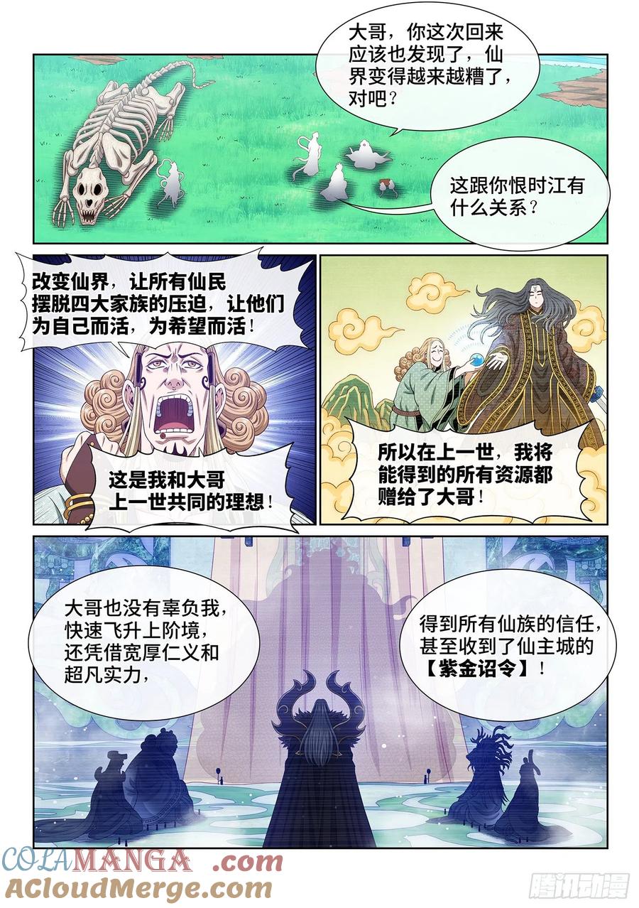 我是大神仙 第485话 ·恨你的理由 第5页