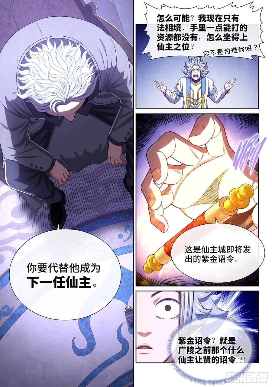 我是大神仙 第486话 ·下一任 第14页