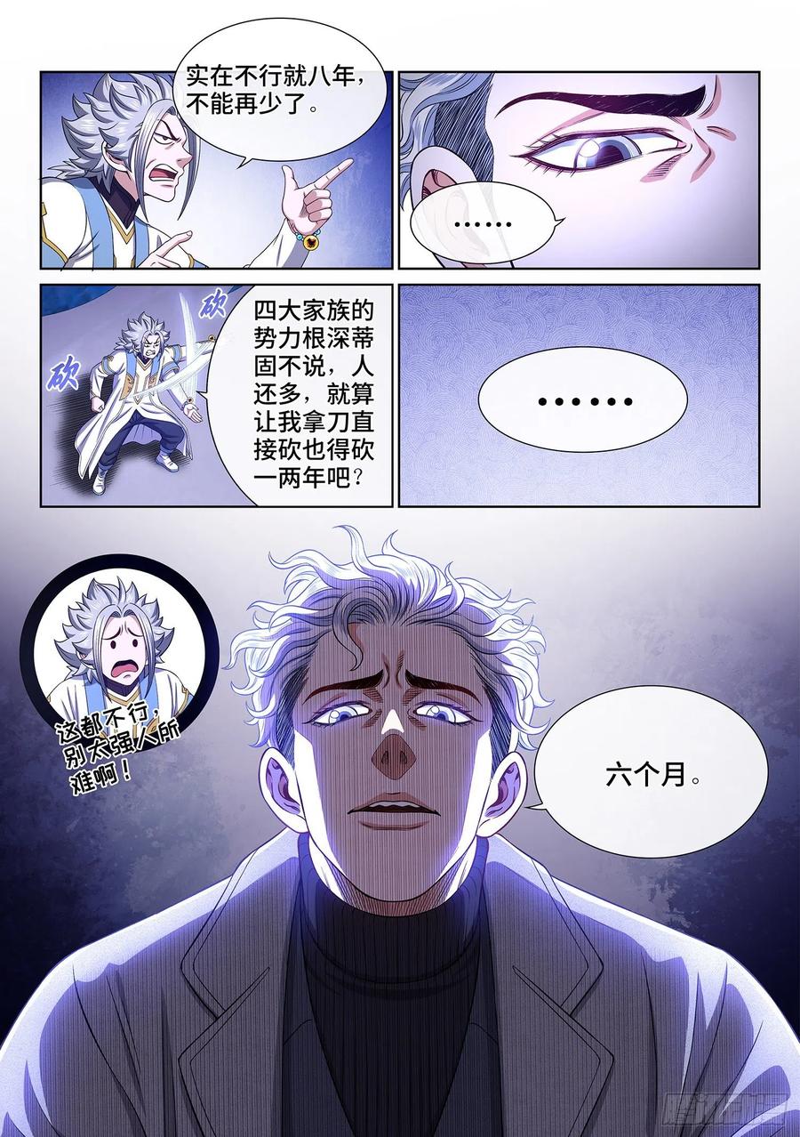 我是大神仙 第487话 ·捷径 第4页