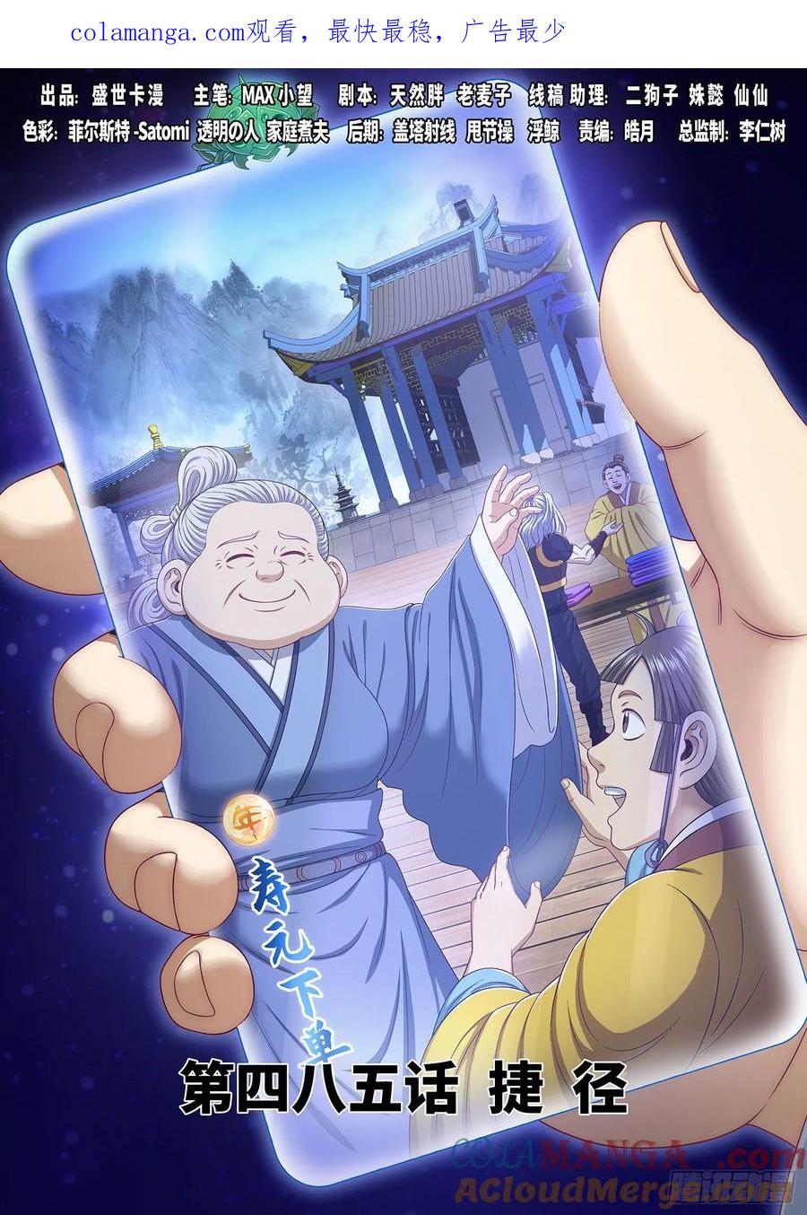 我是大神仙 第487话 ·捷径 第1页