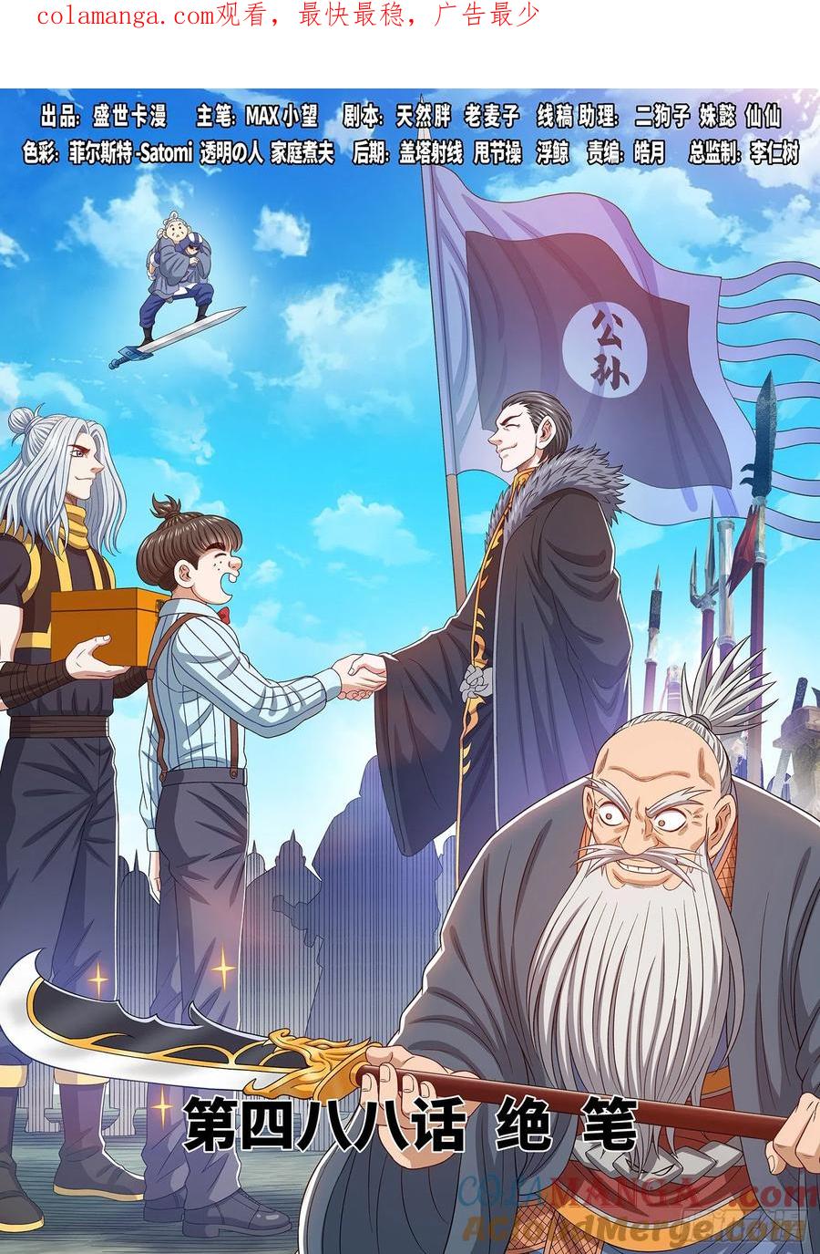 我是大神仙 第490话 ·绝 笔 第1页