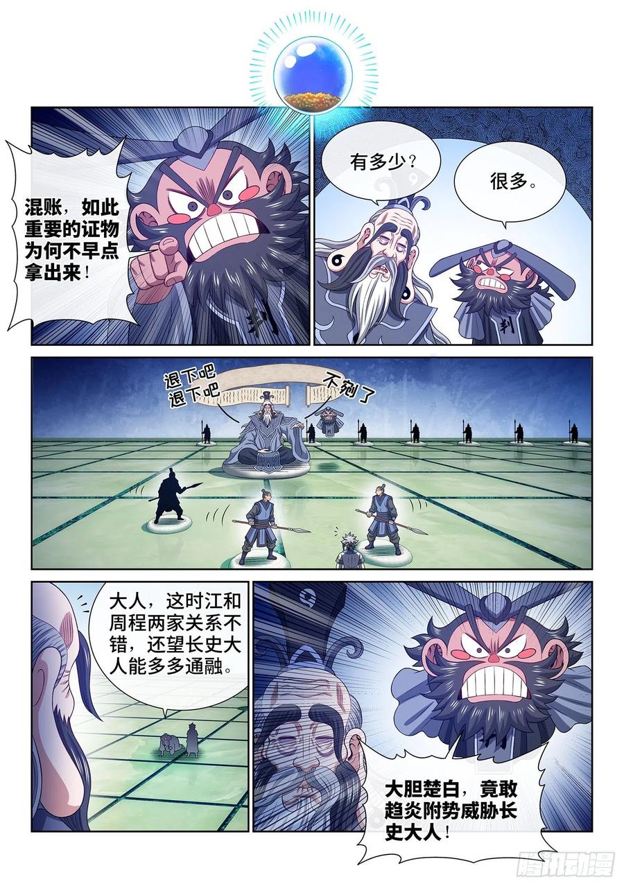 我是大神仙 第491话 ·清正廉明 第8页