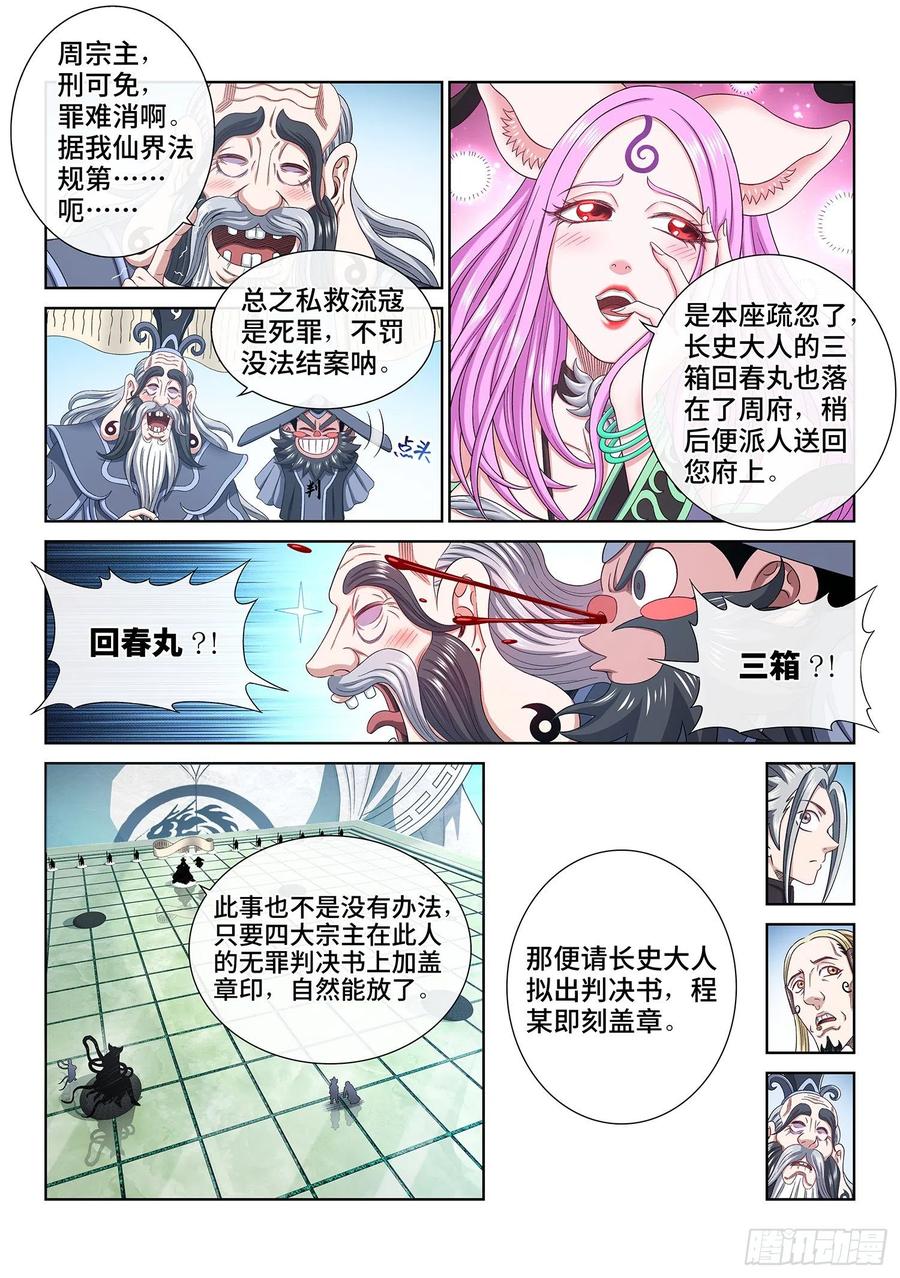 我是大神仙 第491话 ·清正廉明 第12页