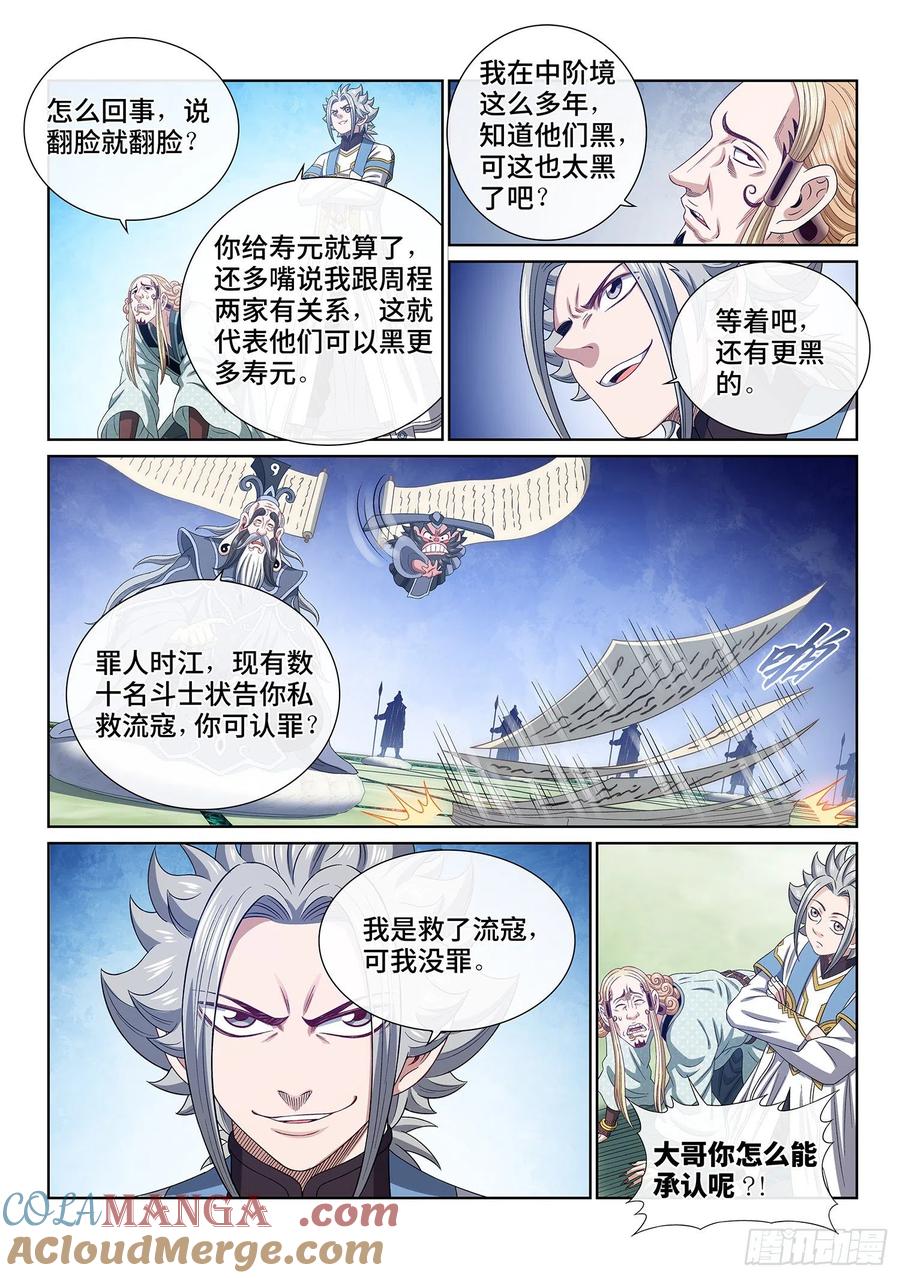 我是大神仙 第491话 ·清正廉明 第9页