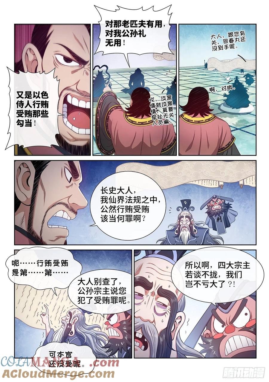 我是大神仙 第492话 ·后 手 第3页