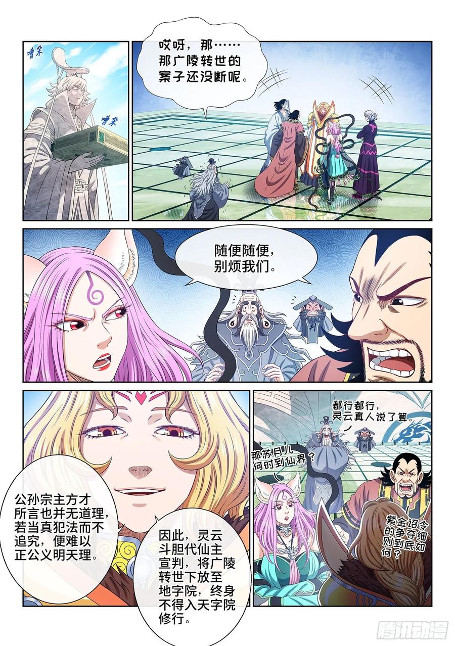 我是大神仙 第492话 ·后 手 第14页