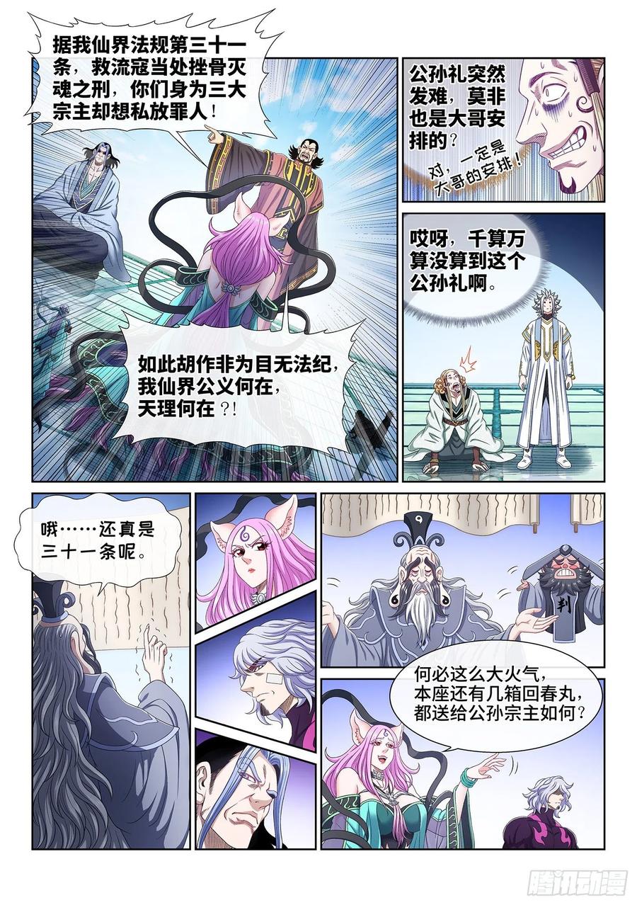 我是大神仙 第492话 ·后 手 第2页