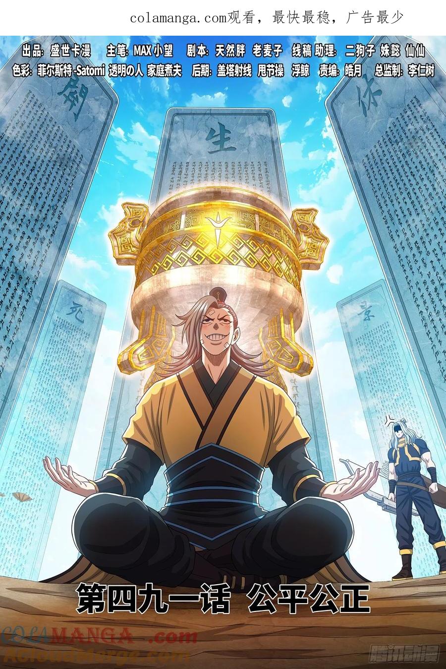 我是大神仙 第493话 ·公平公正 第1页