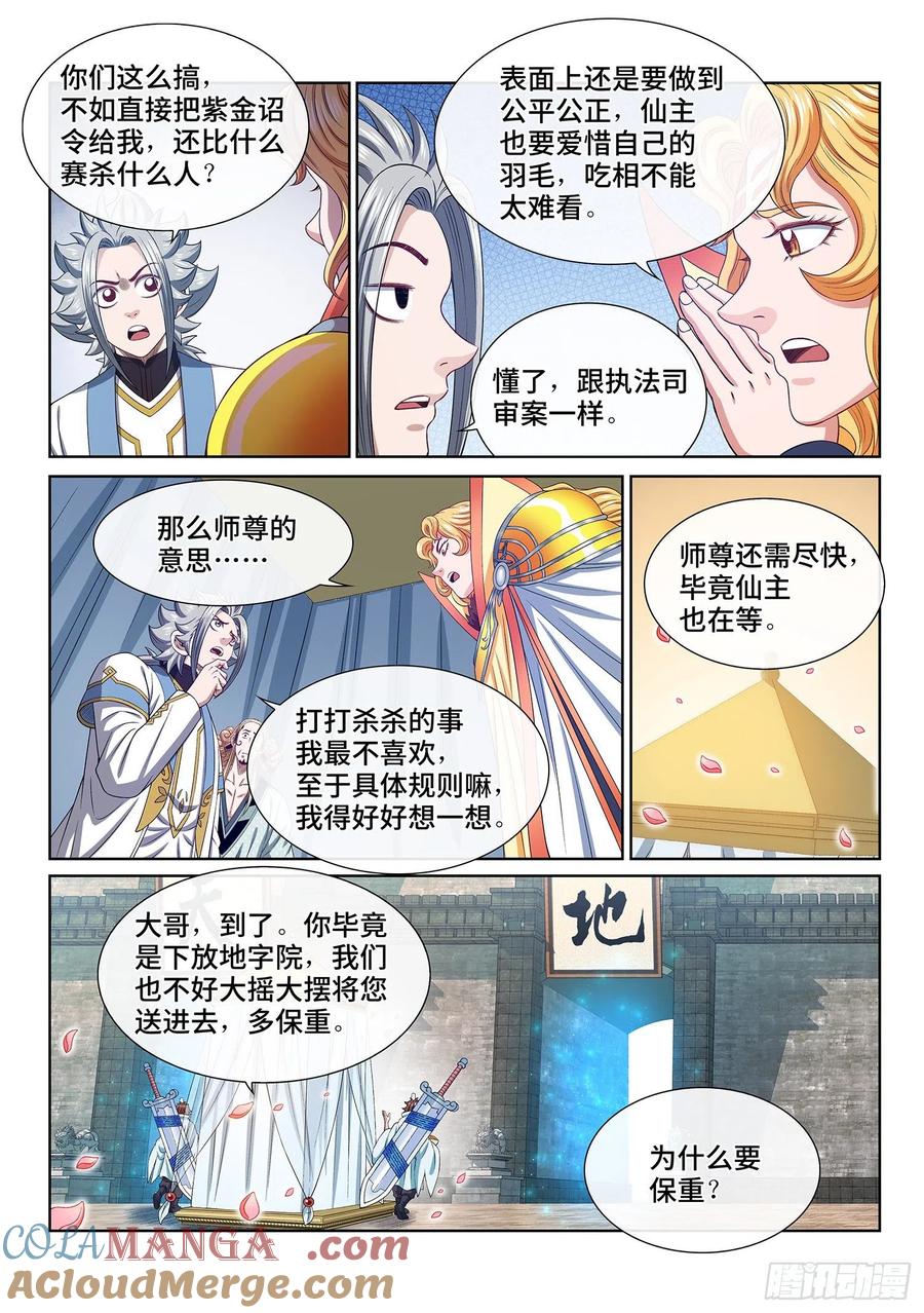 我是大神仙 第493话 ·公平公正 第9页