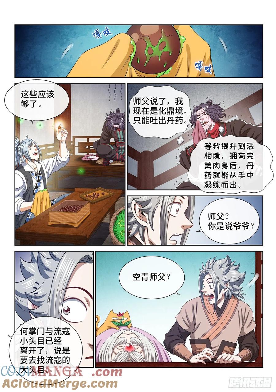 我是大神仙 第494话 ·脏 第11页