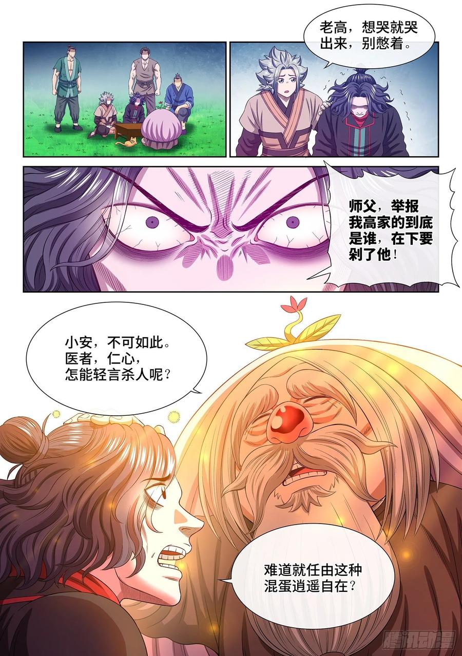 我是大神仙 第495话 ·医者仁心 第5页