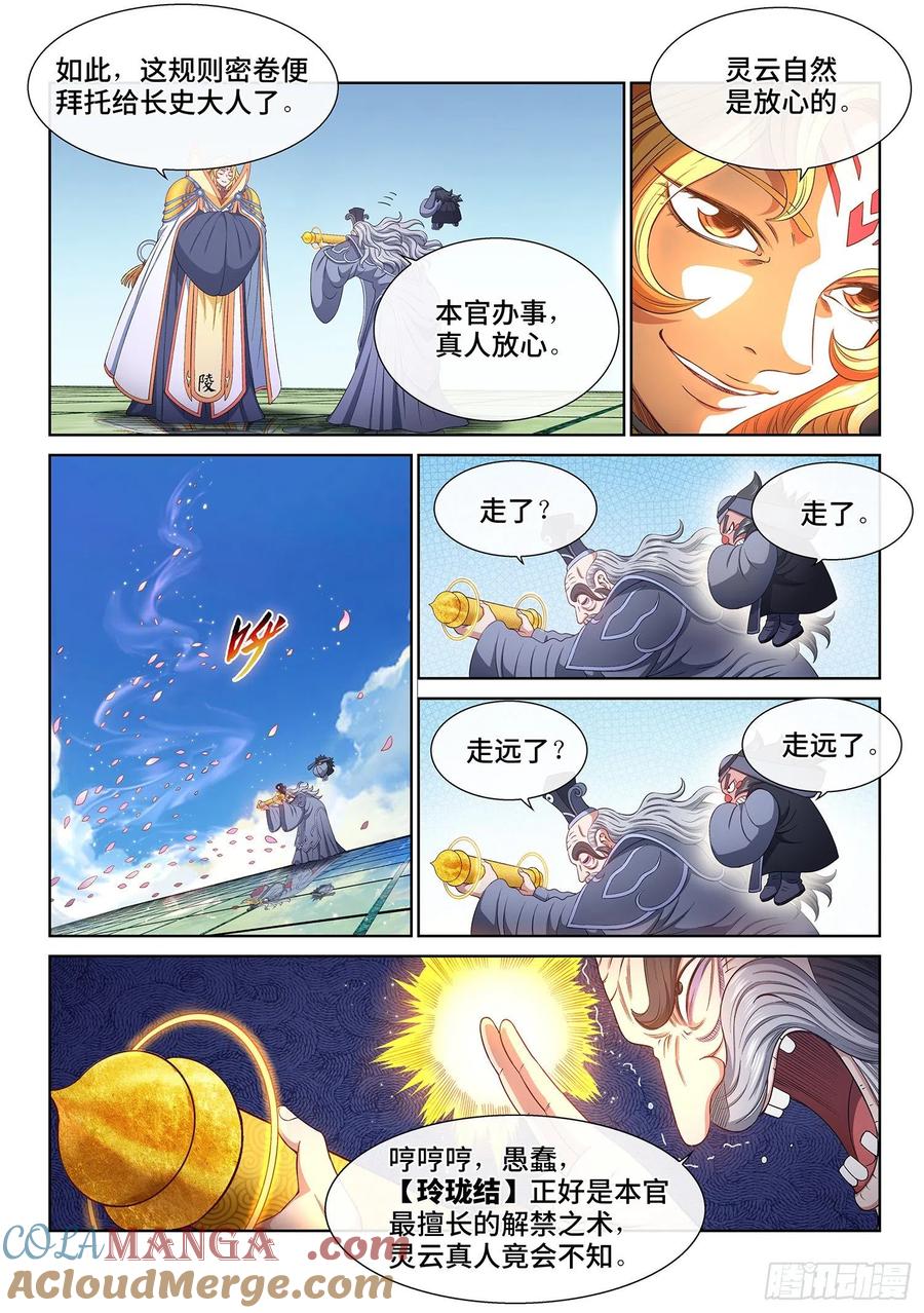 我是大神仙 第500话 ·密不透风 第11页