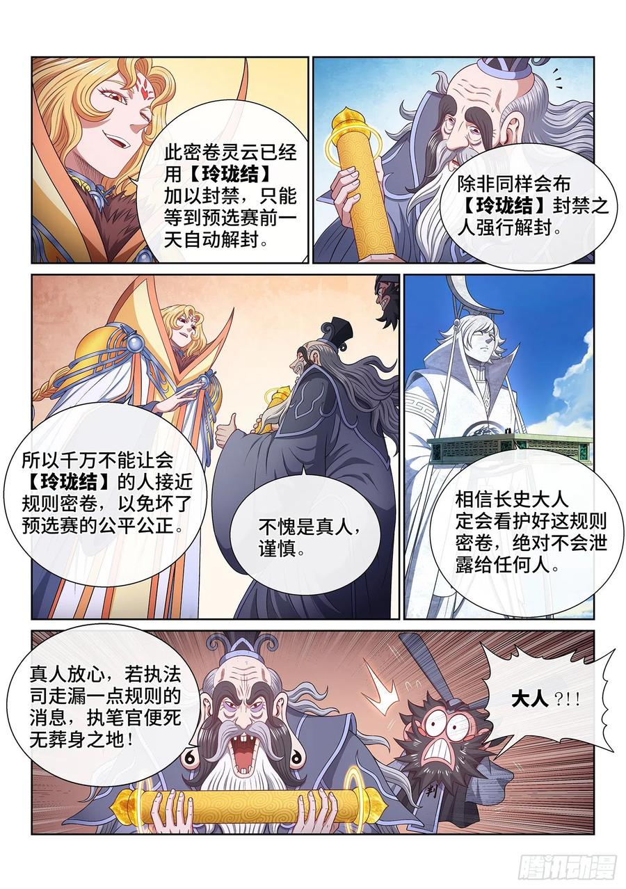 我是大神仙 第500话 ·密不透风 第10页