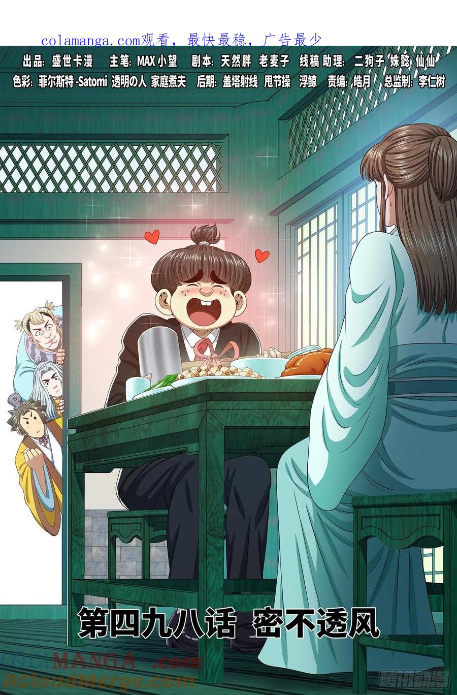 我是大神仙 第500话 ·密不透风 第1页