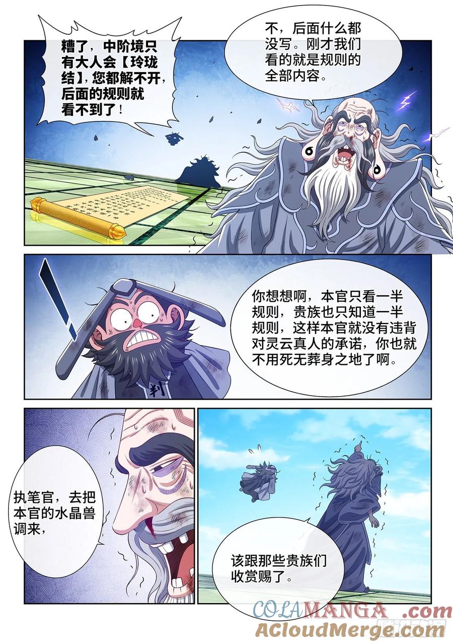 我是大神仙 第500话 ·密不透风 第15页