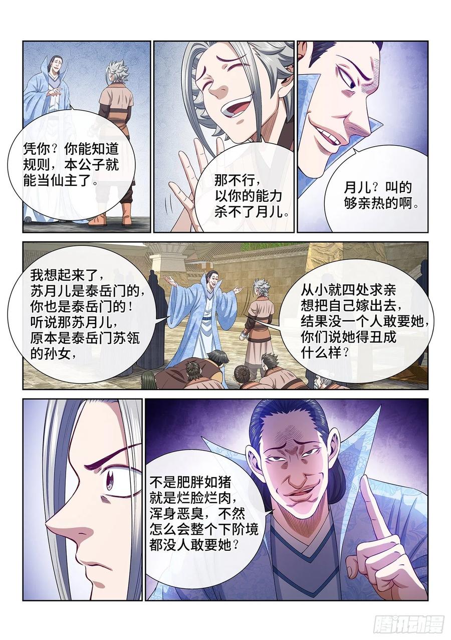 我是大神仙 第501话 ·出言不逊 第8页