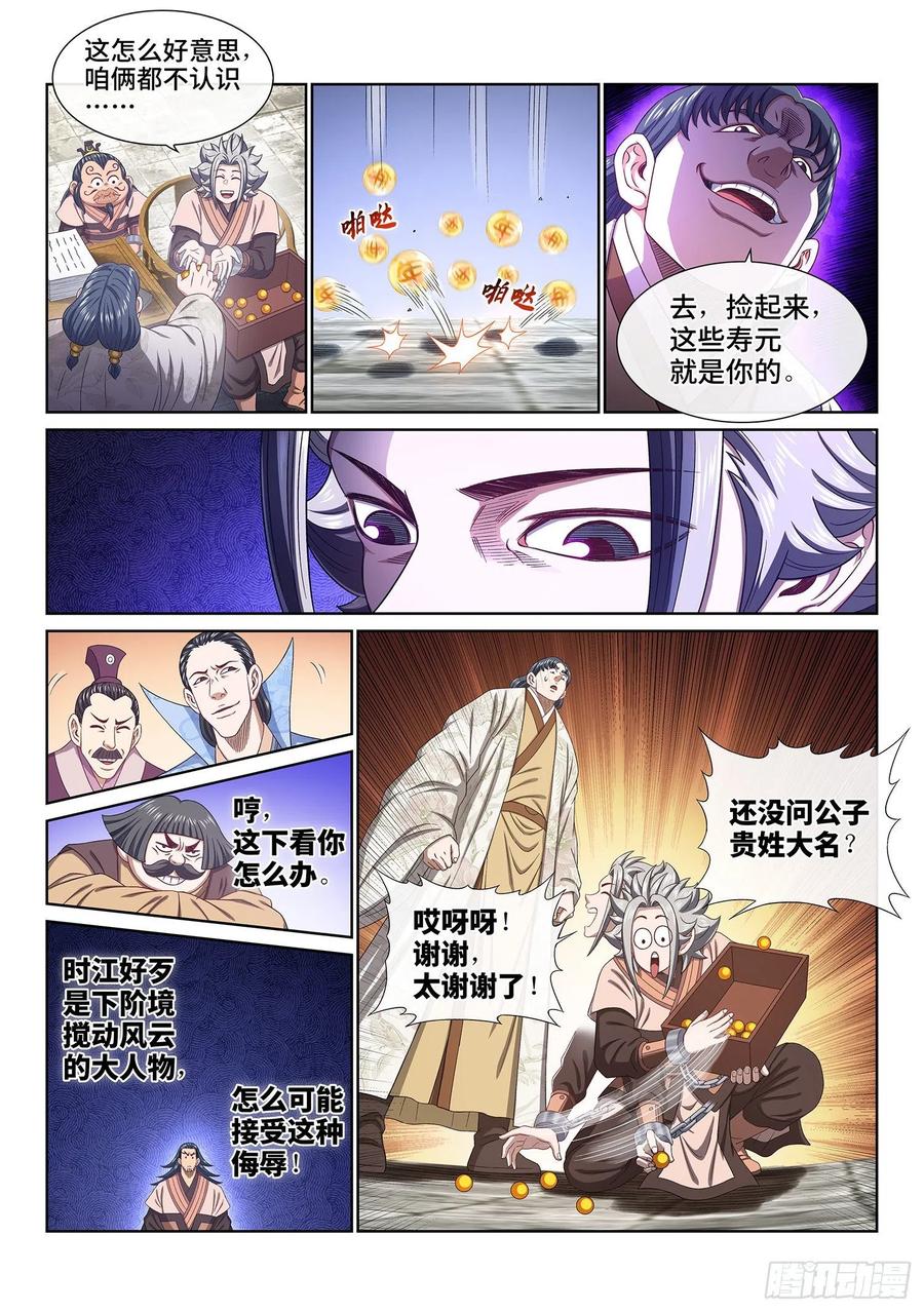 我是大神仙 第501话 ·出言不逊 第4页