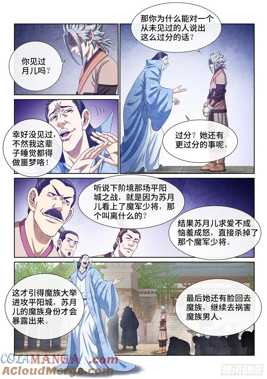 我是大神仙 第501话 ·出言不逊 第9页