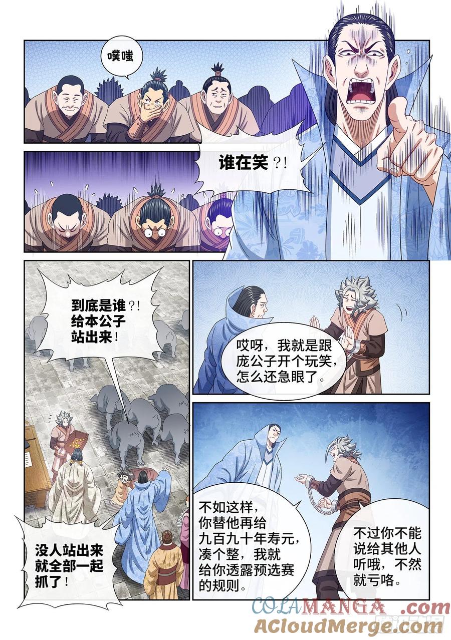 我是大神仙 第501话 ·出言不逊 第7页