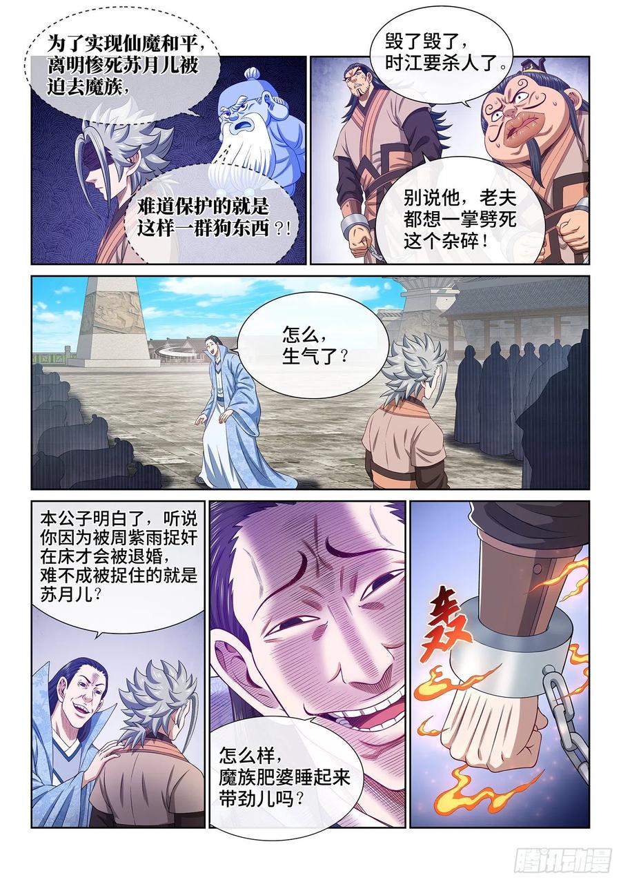 我是大神仙 第501话 ·出言不逊 第10页