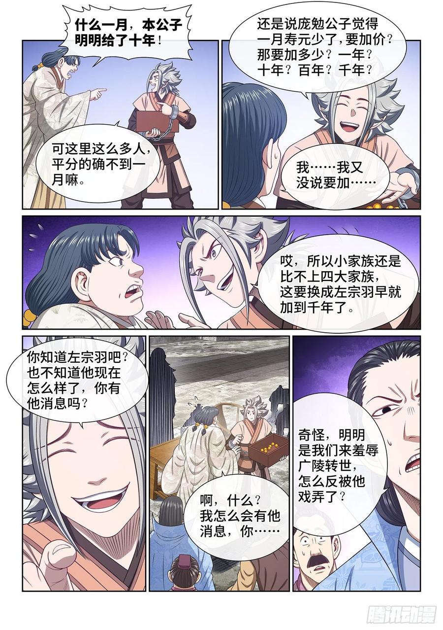 我是大神仙 第501话 ·出言不逊 第6页