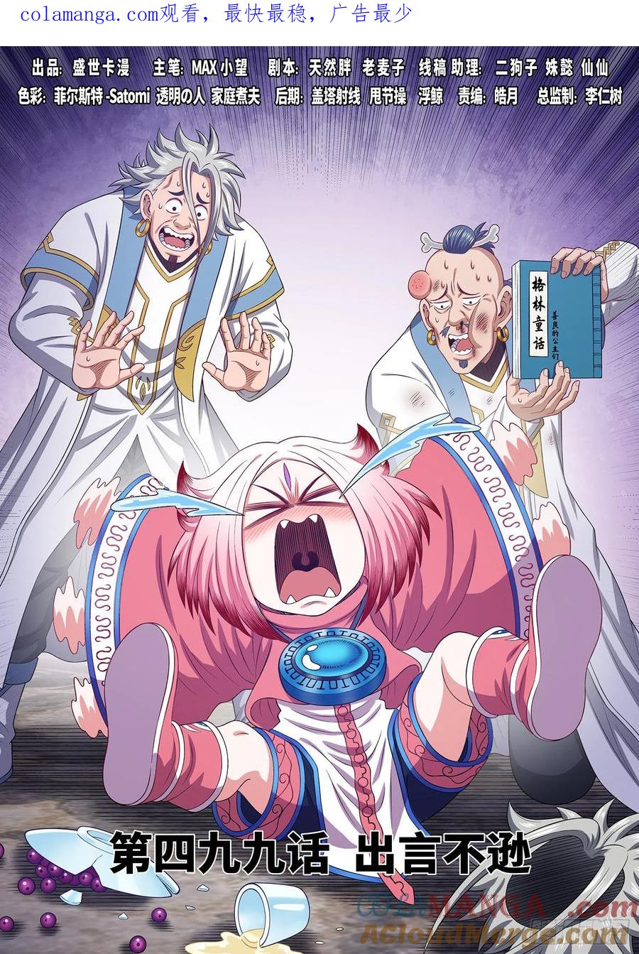 我是大神仙 第501话 ·出言不逊 第1页