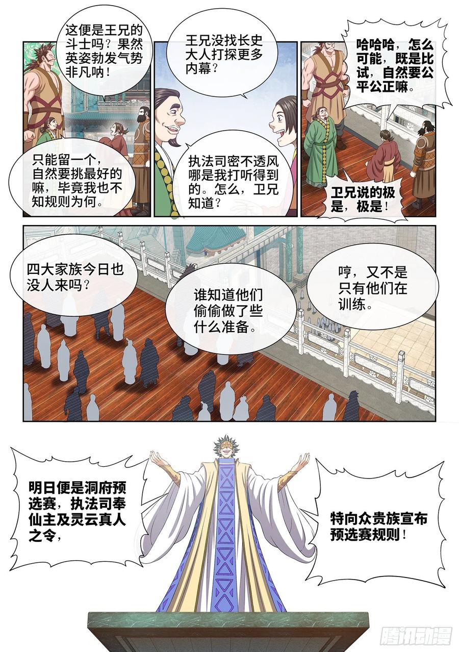 我是大神仙 第504话 ·预选赛的规则 第2页