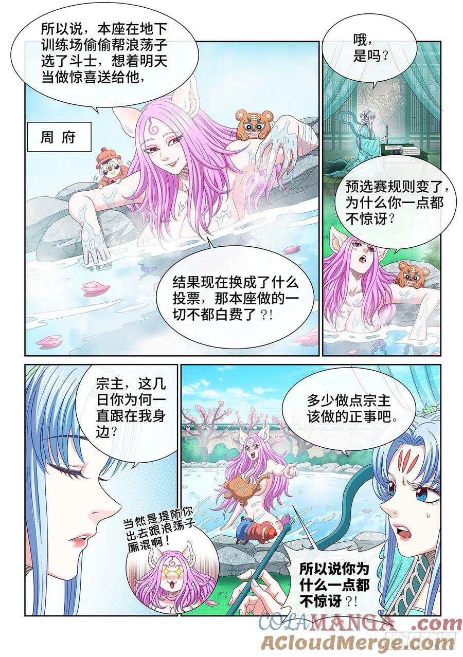 我是大神仙 第504话 ·预选赛的规则 第11页