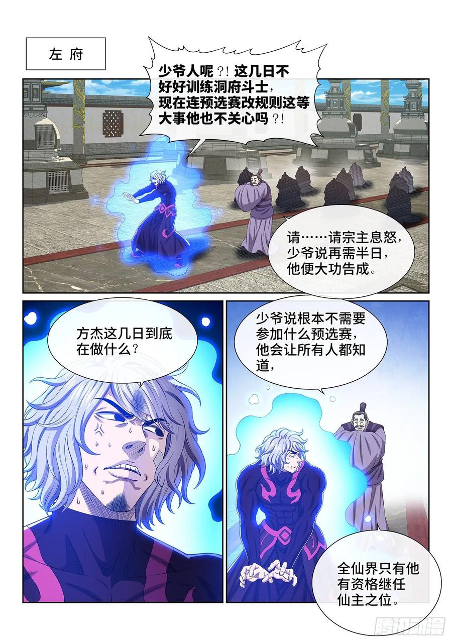 我是大神仙 第504话 ·预选赛的规则 第10页