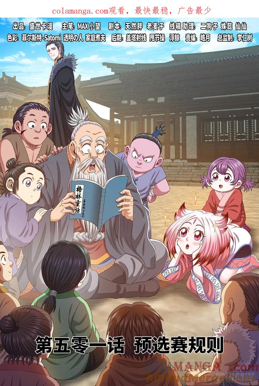我是大神仙 第504话 ·预选赛的规则 第1页