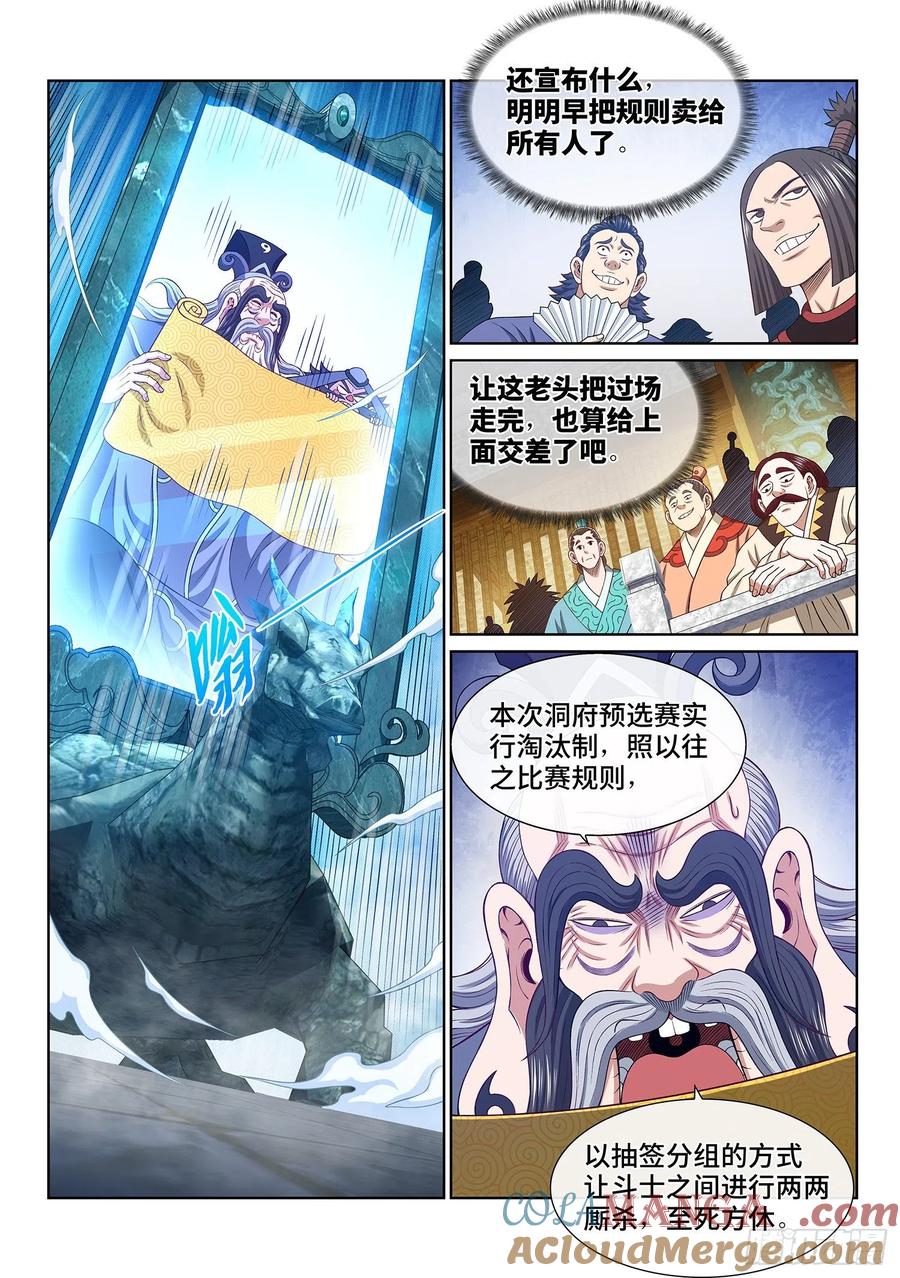 我是大神仙 第504话 ·预选赛的规则 第3页